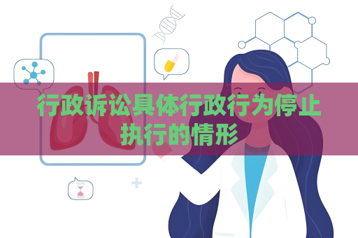 行政訴訟具體行政行為停止執(zhí)行的情形