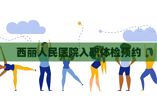 西麗人民醫院入職體檢預約
