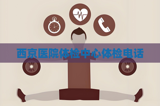 西京醫院體檢中心體檢電話