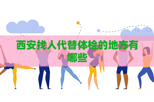 西安找人代替體檢的地方有哪些