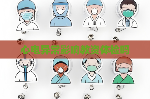 心電異常影響教資體檢嗎