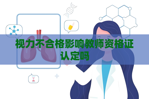 視力不合格影響教師資格證認定嗎