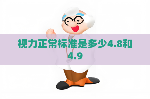 視力正常標準是多少4.8和4.9