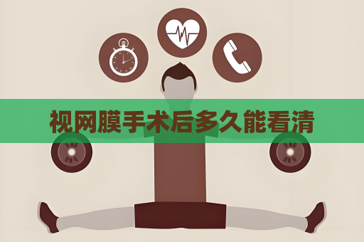視網膜手術后多久能看清