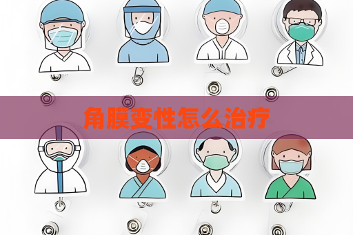 角膜變性怎么治療