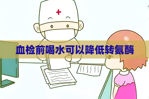 血檢前喝水可以降低轉氨酶