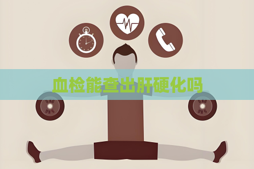 血檢能查出肝硬化嗎