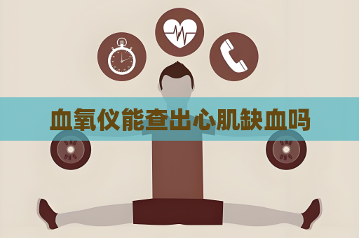 血氧儀能查出心肌缺血嗎