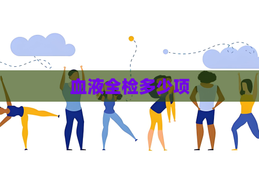 血液全檢多少項(xiàng)