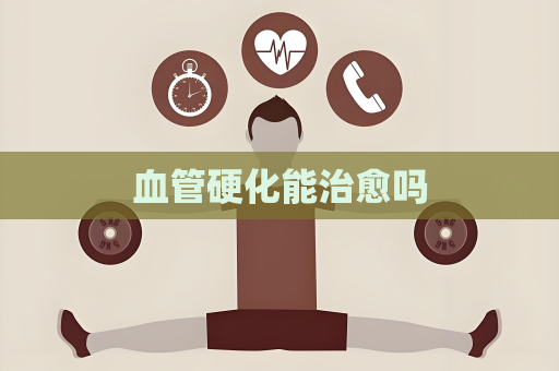 血管硬化能治愈嗎