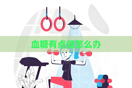 血糖有點低怎么辦