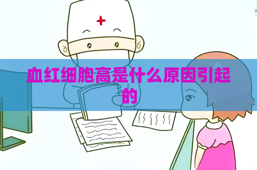 血紅細胞高是什么原因引起的