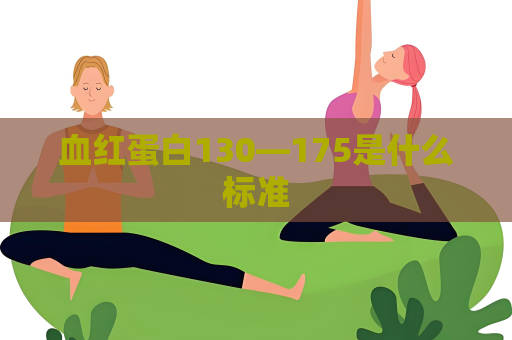 血紅蛋白130—175是什么標準