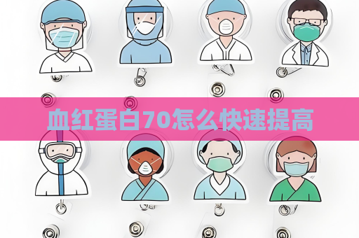 血紅蛋白70怎么快速提高