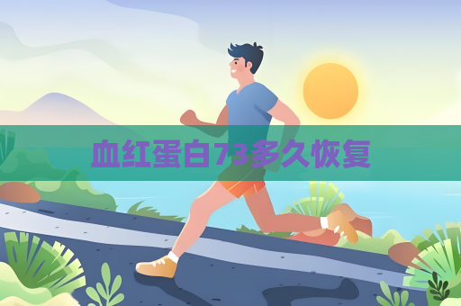 血紅蛋白73多久恢復