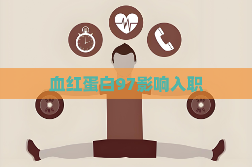 血紅蛋白97影響入職