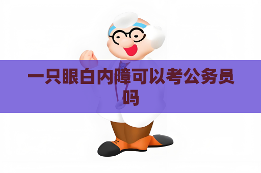 一只眼白內障可以考公務員嗎