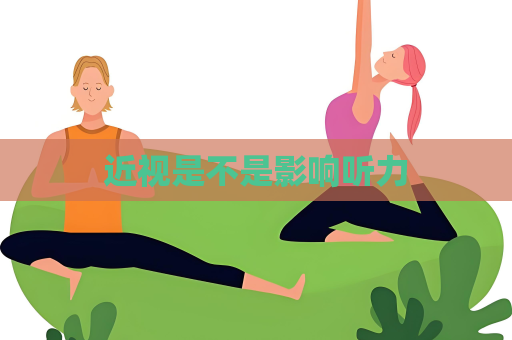 近視是不是影響聽力
