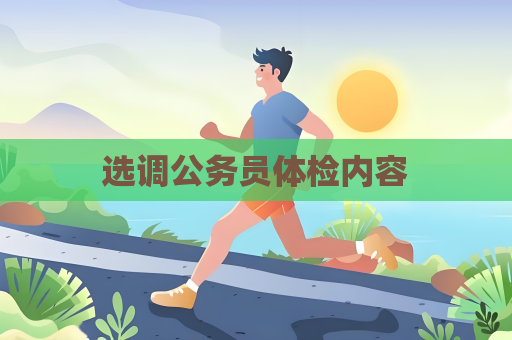 選調公務員體檢內容