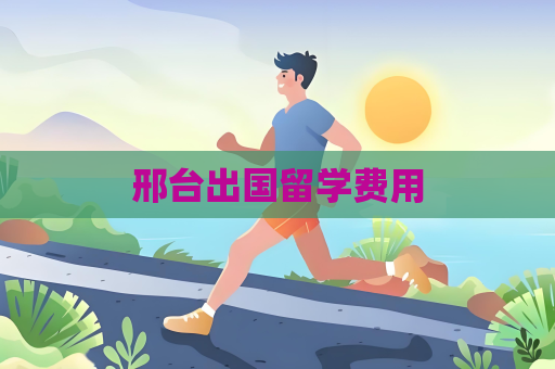 邢臺(tái)出國(guó)留學(xué)費(fèi)用