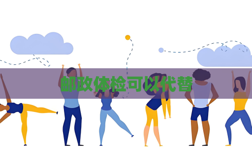 郵政體檢可以代替