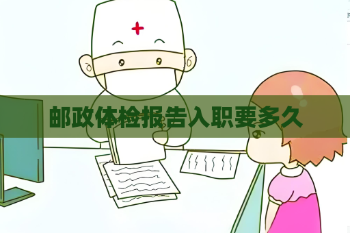 郵政體檢報(bào)告入職要多久
