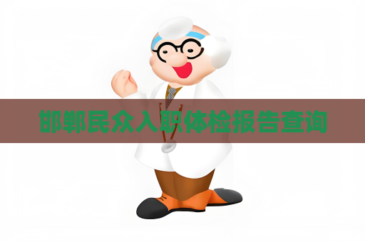 邯鄲民眾入職體檢報(bào)告查詢