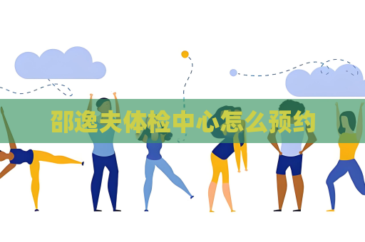 邵逸夫體檢中心怎么預約