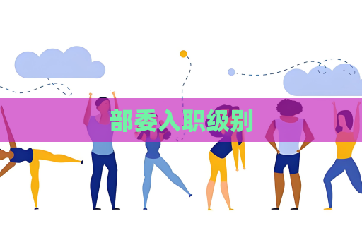 部委入職級別