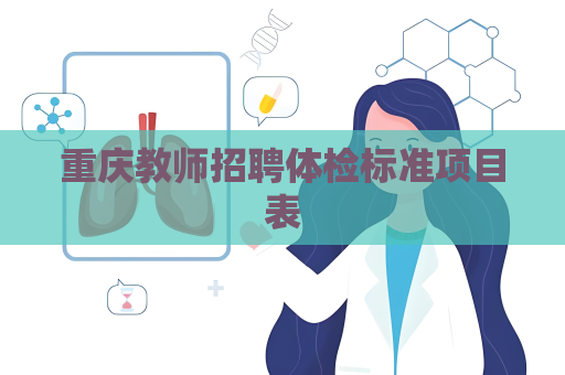 重慶教師招聘體檢標準項目表
