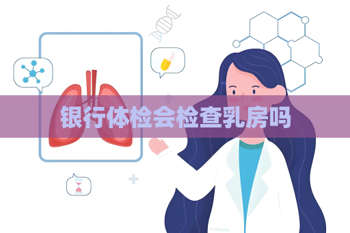 銀行體檢會檢查乳房嗎