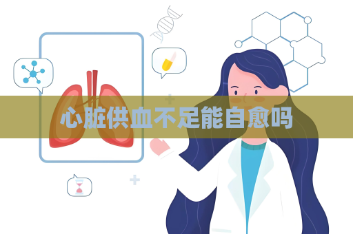 心臟供血不足能自愈嗎