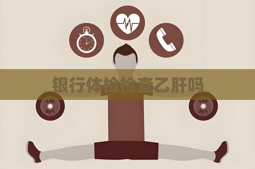 銀行體檢檢查乙肝嗎