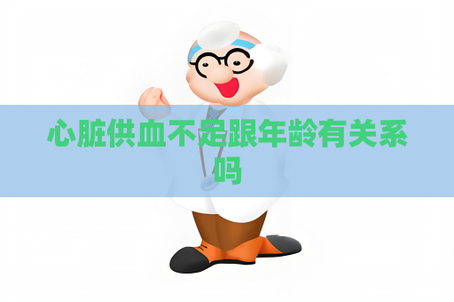 心臟供血不足跟年齡有關系嗎