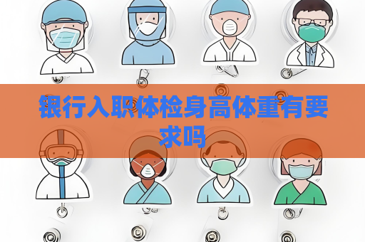 銀行入職體檢身高體重有要求嗎