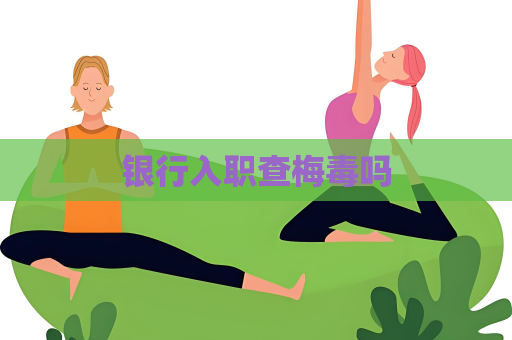 銀行入職查梅毒嗎