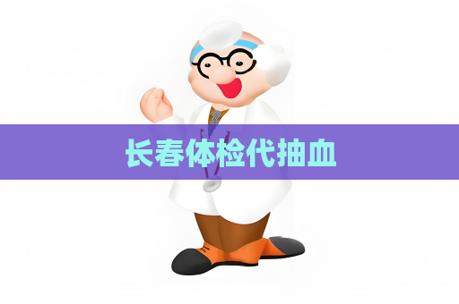 長春體檢代抽血