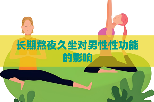 長期熬夜久坐對男性性功能的影響