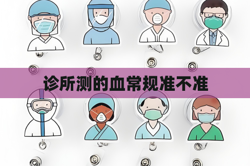 診所測的血常規準不準