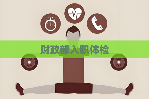 財(cái)政部入職體檢