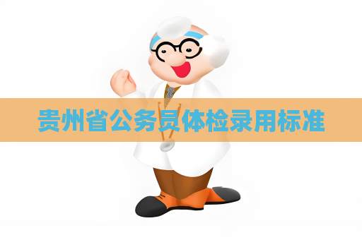貴州省公務員體檢錄用標準