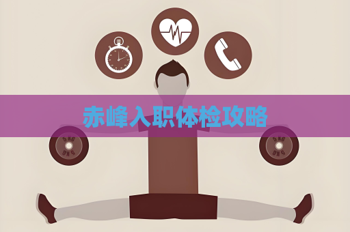 赤峰入職體檢攻略