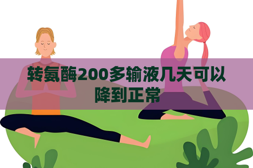 轉氨酶200多輸液幾天可以降到正常