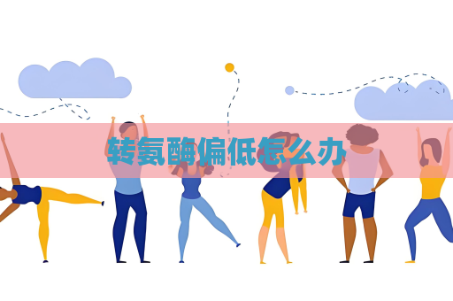 轉氨酶偏低怎么辦