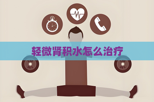 輕微腎積水怎么治療