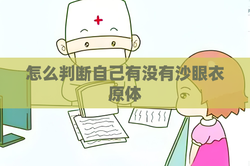 怎么判斷自己有沒有沙眼衣原體