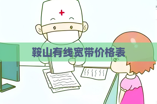 鞍山有線寬帶價格表
