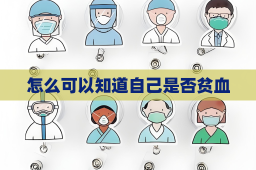 怎么可以知道自己是否貧血