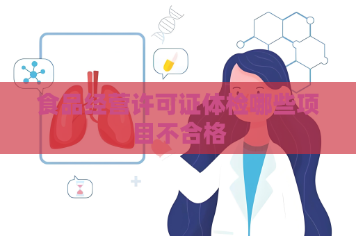 食品經(jīng)營(yíng)許可證體檢哪些項(xiàng)目不合格