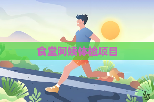 食堂阿姨體檢項(xiàng)目